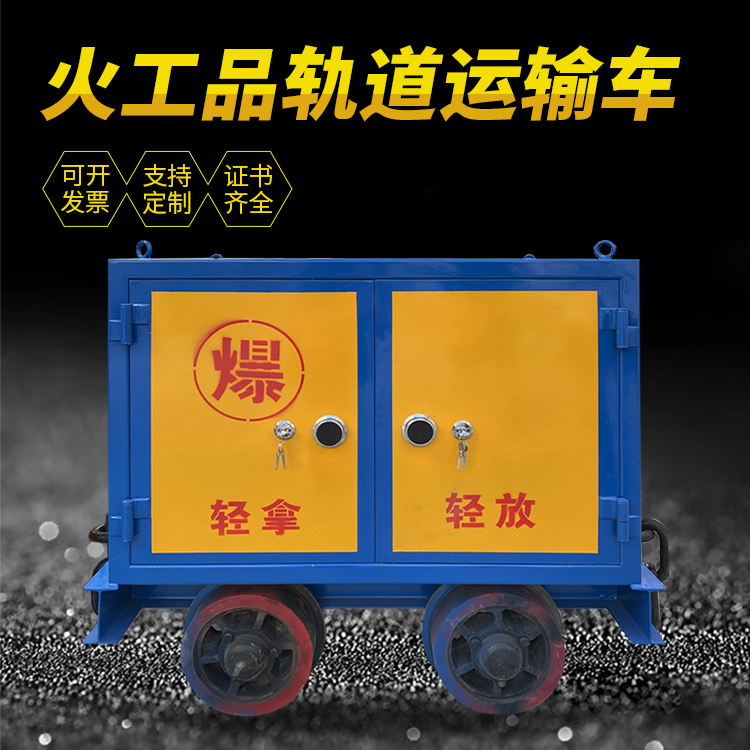 涉县井下轨道火工品运输柜/车的产品特点和应用价值分析