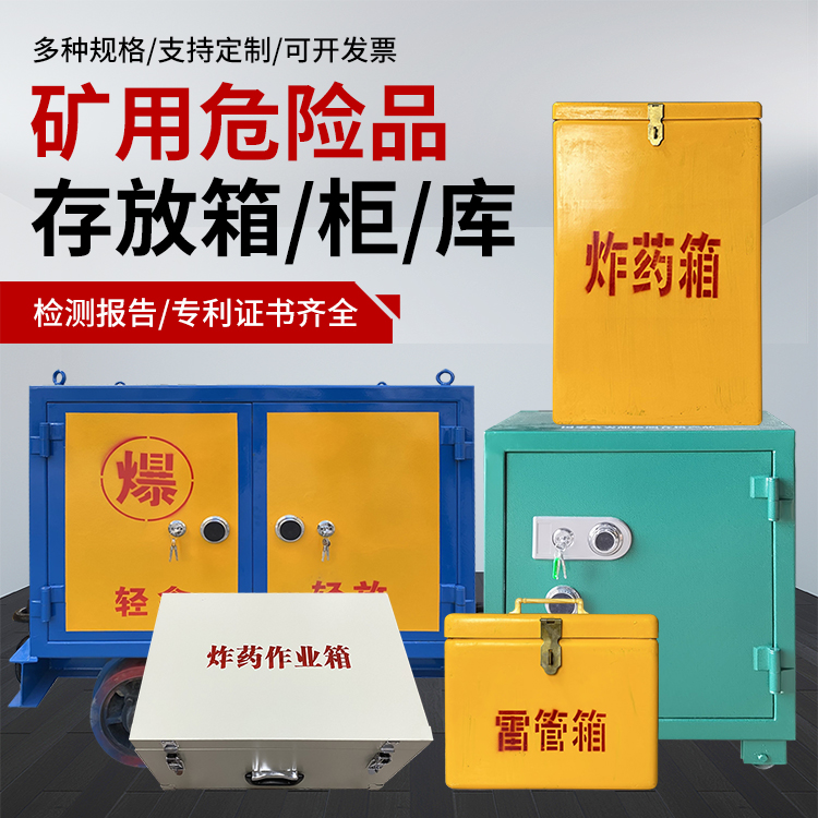 涉县爆破作业安全关键：为何必须配备专业危险品存放箱
