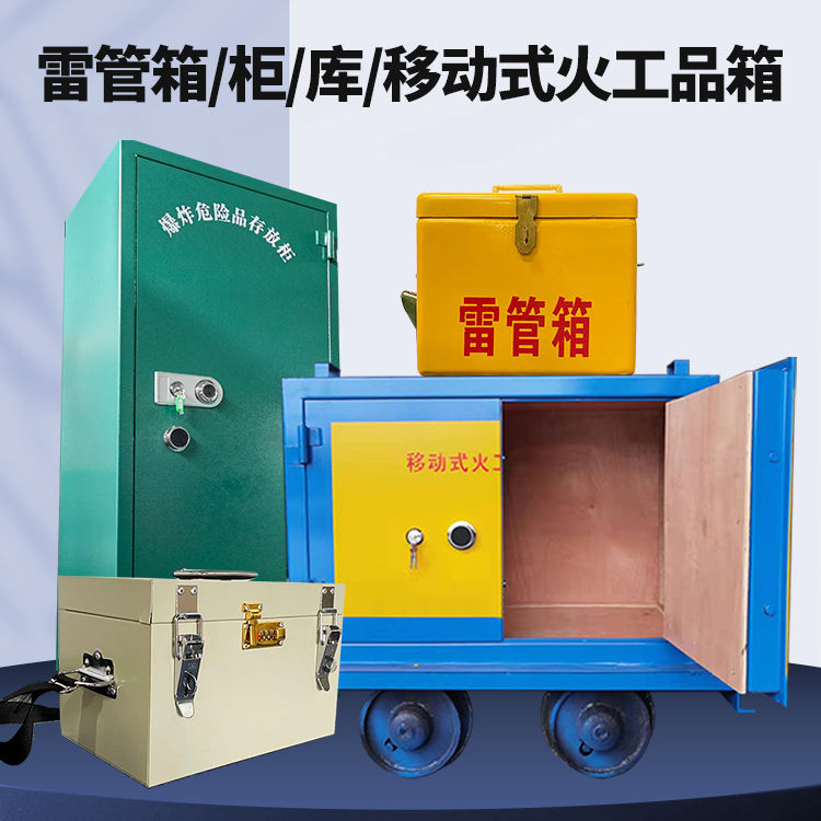 涉县矿用火工品临时存放库危险品存放的安全设计与规范